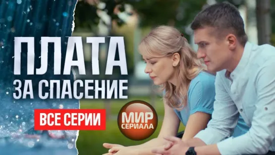 🎬 ❝Плата за спасение❞🔥🔥🔥