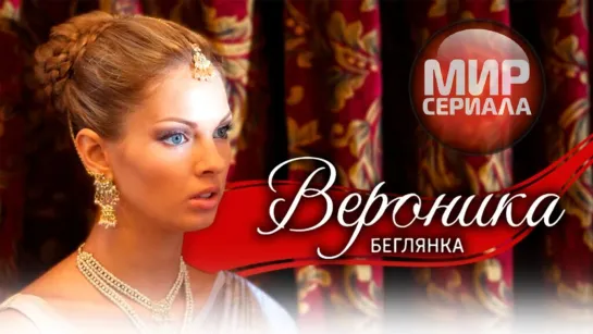 🎬❝Вероника. Беглянка❞. ВСЕ СЕРИИ.❤❤❤❣