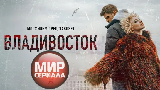 🎬❝Владивосток ❞✔