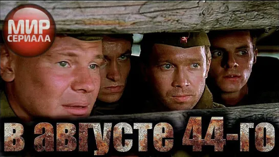 🎬В АВГУСТЕ 44 _ Военная драма, остросюжетный✔