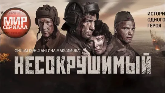 🎬Несокрушимый_ Военная драма HD