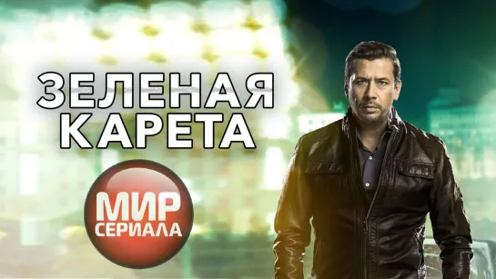 🎬ЗЕЛЁНАЯ КАРЕТА. Драма