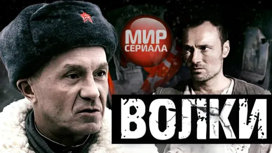 🎬ВОЛКИ - Фильм _ Драма