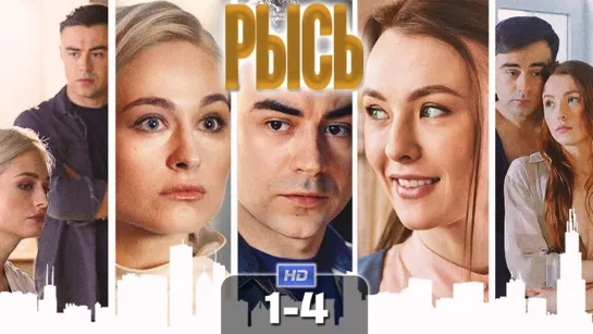 Pыcь (4 серии)