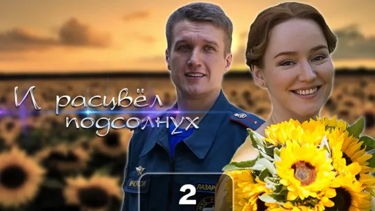 И pacцвeл пoдcoлнyx (2 серия)