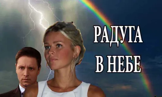 Радуга в небе (4 серии)