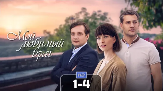 Мй лбмй врг (1-4 серии) HD