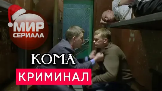 🎬«Кома!»|Все серии.✔