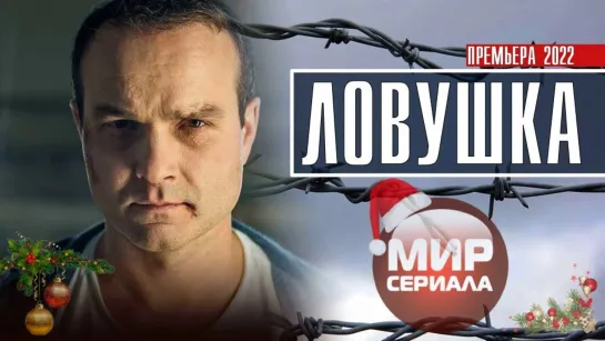 🎬«Ловушка!»✔