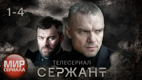 🎬 «СЕРЖАНТ» ВСЕ СЕРИИ👊✔