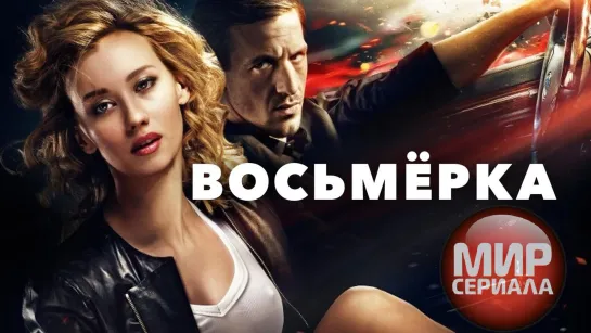 🎬 ❝Восьмерка❞ _фильм Алексея Учителя_ Боевик HD✔