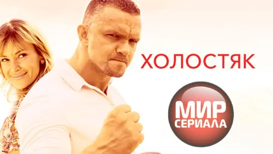 🎬Холостяк! 👊💪