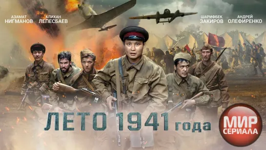 🎬Лето 1941 года (2022)❗ Высокий рейтинг❗ Казахстан (военный, боевик)