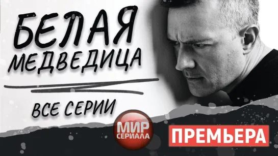 🎬 Белая медведица