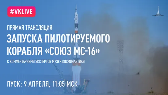 Запуск пилотируемого космического корабля Союз МС-16