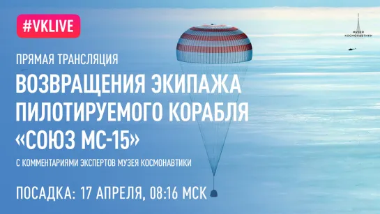 Прямой эфир возвращения космического корабля "Союз МС-15"