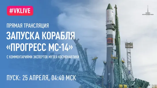 Прямая трансляция запуска корабля «Прогресс МС-14»