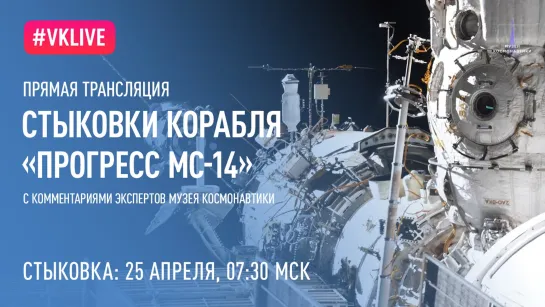 Прямая трансляция стыковки корабля «Прогресс МС-14»