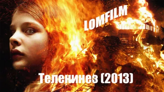 Телекинез (2013)  *** Смотрим вместе