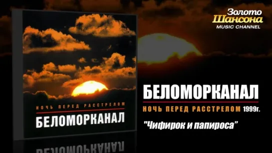 Беломорканал - Чифирок и папироса