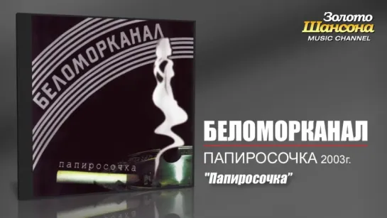 Беломорканал - Папиросочка