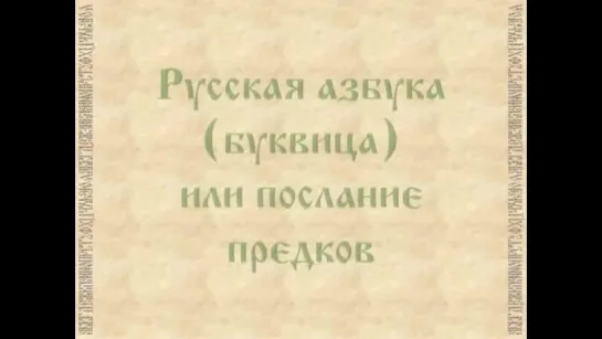 Буквица - послание Предков наших