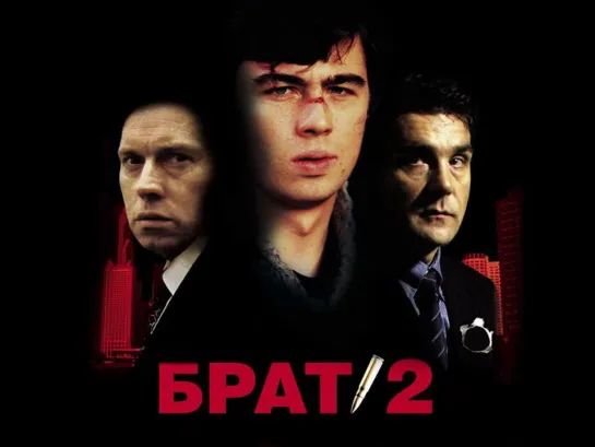 Сергей Бодров."Брат 2" ( HD Официальная реставрация фильма )