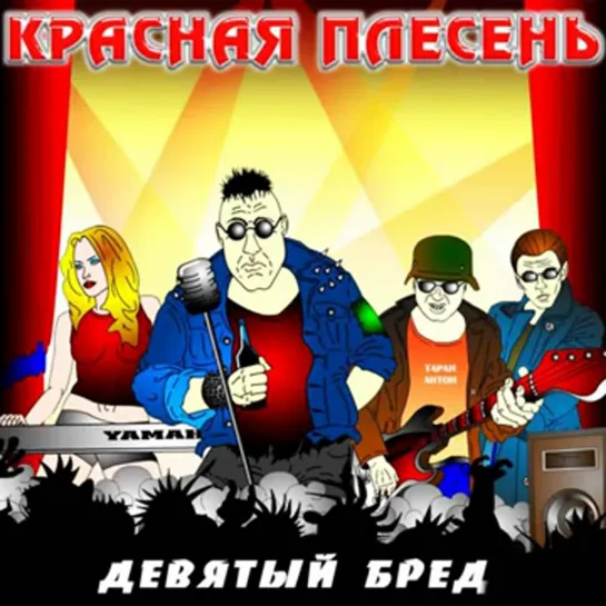 красная плесень-конченая блядь