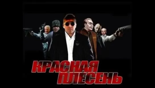 Красная Плесень - Мамалыга