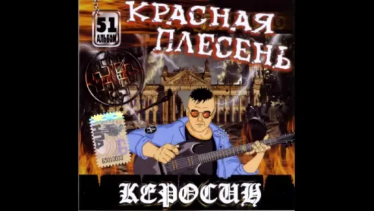 Красная плесень - Кока Ин