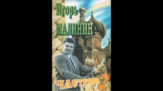 Игорь Малинин Штирлиц.  Частушки 1995