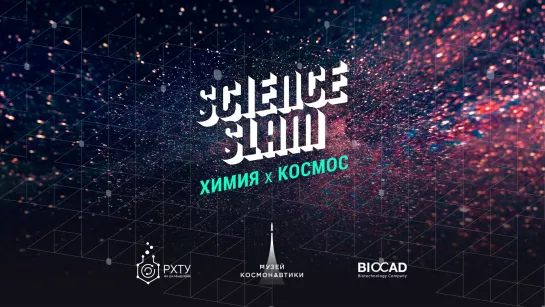 Science Slam «Химия х космос»