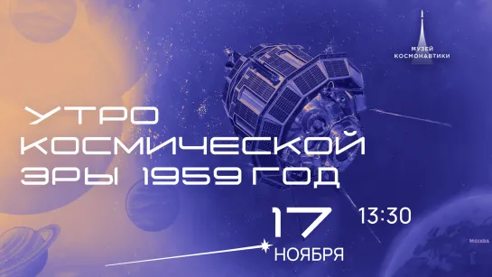 Лекция «Утро космической эры. 1959 год» | 17 ноября в 13:30