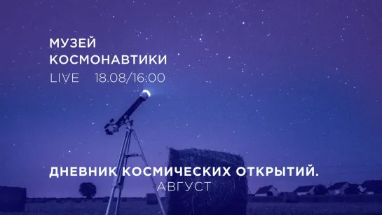 Дневник космических открытий. Август | 18 августа в 16:00