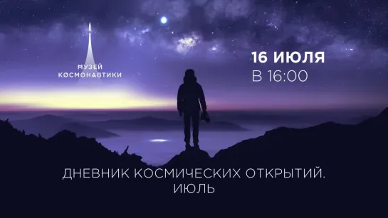 Дневник космических открытий. Июль | 16 июля в 16:00