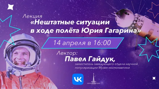 Лекция «Нештатные ситуации в ходе полёта Юрия Гагарина» | 14 апреля в 16:00