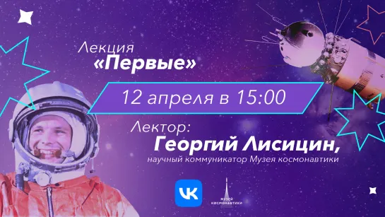 Лекция «Первые» | 12 апреля в 15:00