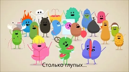 Dumb Ways to Die (РУССКИЕ СУБТИТРЫ)