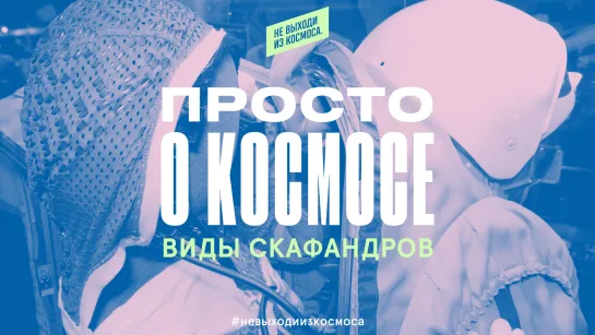 Просто о космосе. Виды скафандров