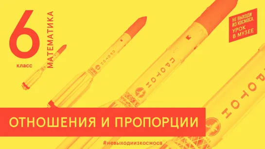 Урок онлайн «Отношения и пропорции»