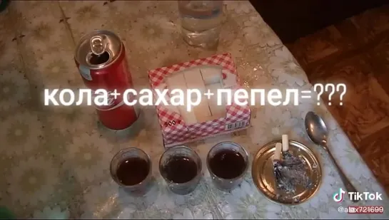 Кола + Сахар + Пепел = 🔥