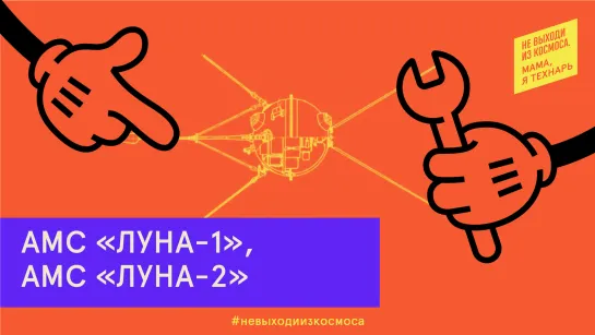 «Луна-1» и «Луна-2»