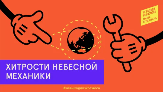 Хитрости небесной механики