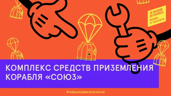 Комплекс средств приземления корабля «Союз»