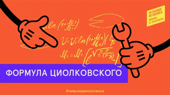 Формула Циолковского