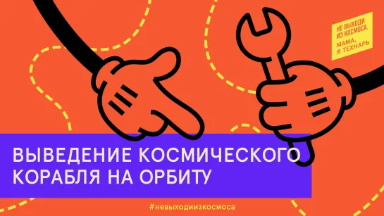 Выведение космического корабля на орбиту