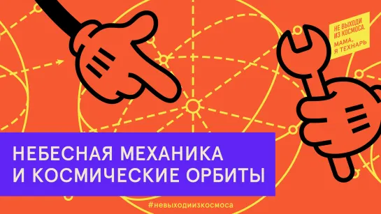 Небесная механика и космические орбиты