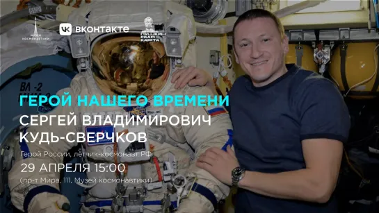 Герой нашего времени | 29 апреля | 15:00