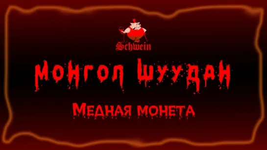 Монгол Шуудан – Медная монета (Клуб Швайн «Schwеin» 28.07.2018 г.)