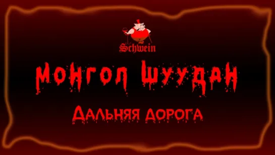 Монгол Шуудан – Дальняя дорога (Клуб Швайн «Schwеin» 28.07.2018 г.)